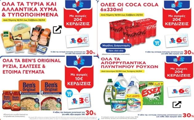 Με αγορές 20€ και άνω σε όλα τα τυριά και αλλαντικά χύμα & τυποποιημένα κερδίζεις 6€ & με 20€ και άνω σε όλες τις COCA COLA κερδίζεις 6€ δωρ/γή, ΑΒ ΒΑΣΙΛΟΠΟΥΛΟΣ