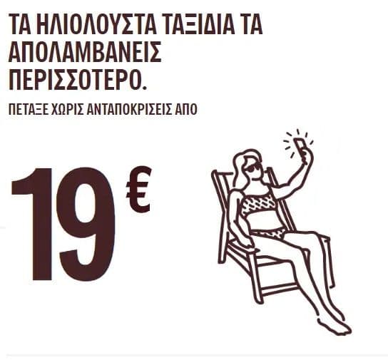 Volotea πτήσεις από 19€