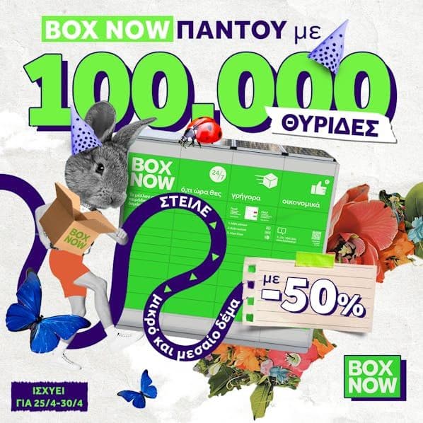 Box Now - Πάσχα με -50% σε μικρά και μεσαία δέματα