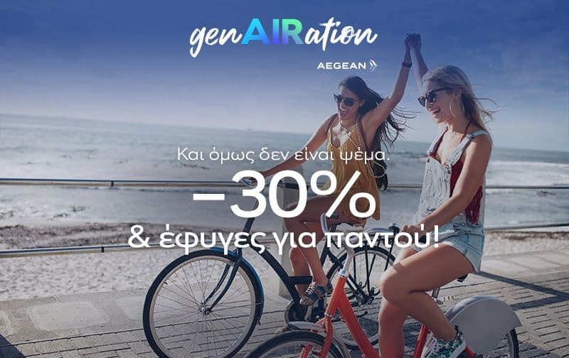 -30% σε όλο το δίκτυο της Aegean για τα μέλη genAIRation (18-25)