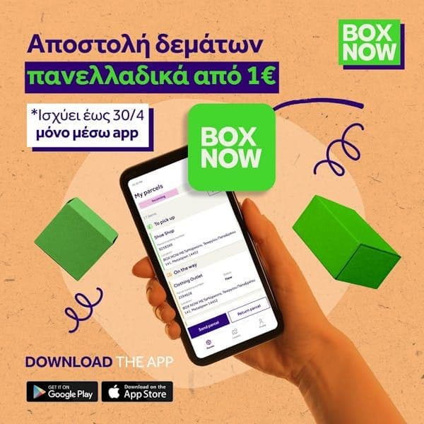 BOX NOW - Μικρό δέμα με 1€ και μεσαίο δέμα με 2€ μέσω της εφαρμογής