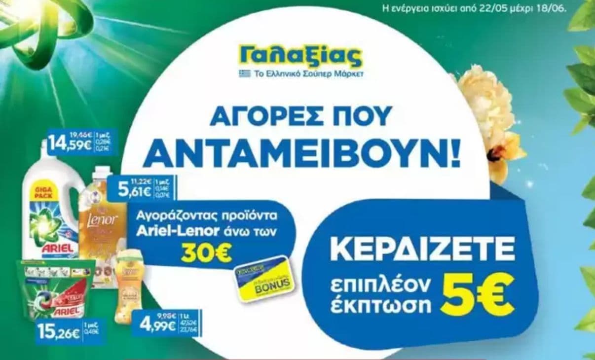5€ έκπτωση για αγορές 30€ σε προϊόντα Ariel & Lenor