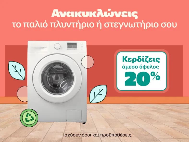 20% Έκπτωση για αγορά Πλυντηρίου Ρούχων/Στεγνωτηρίου με Ανακύκλωση στα Public
