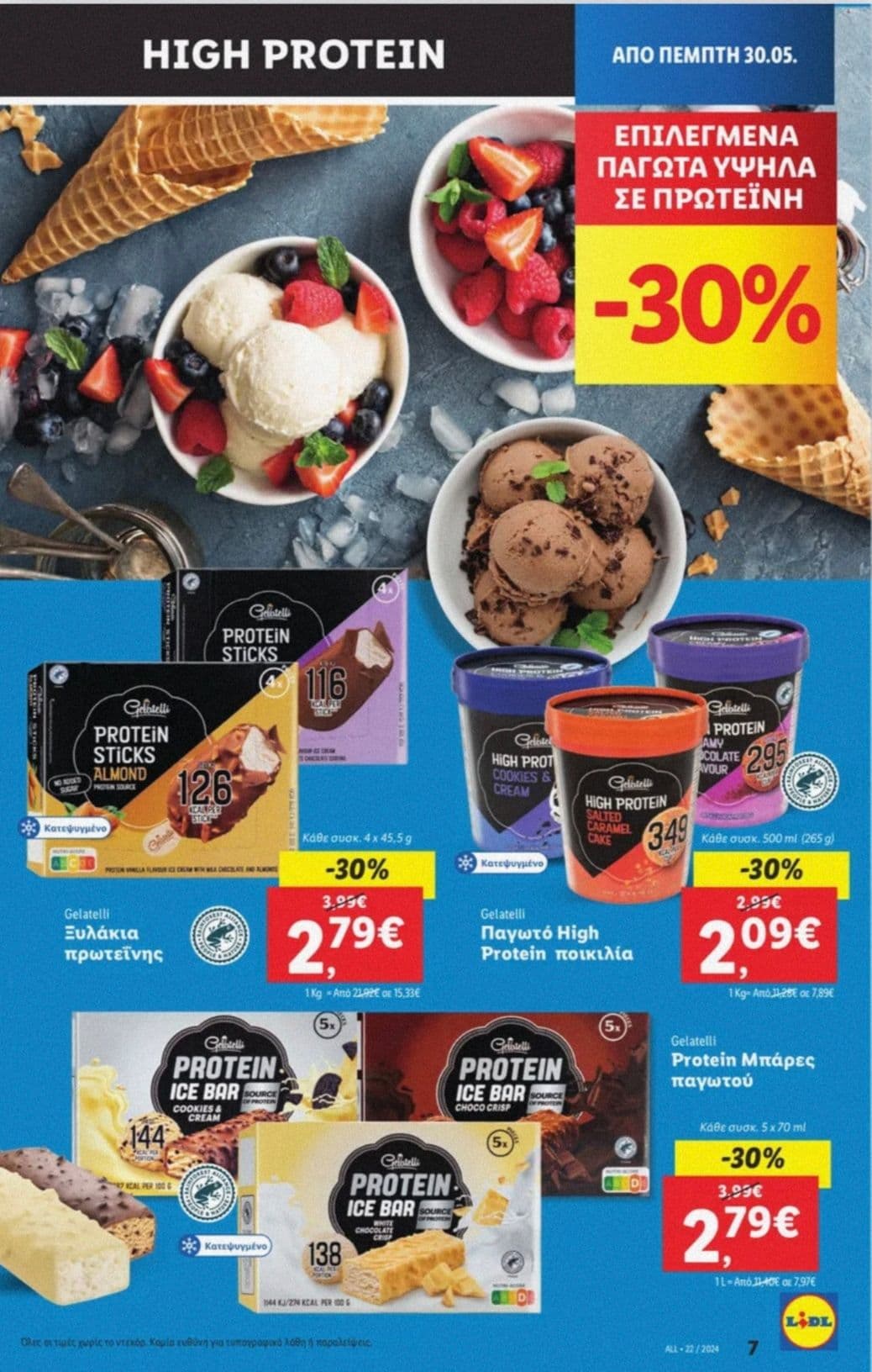 High protein παγωτά -30% στα Lidl