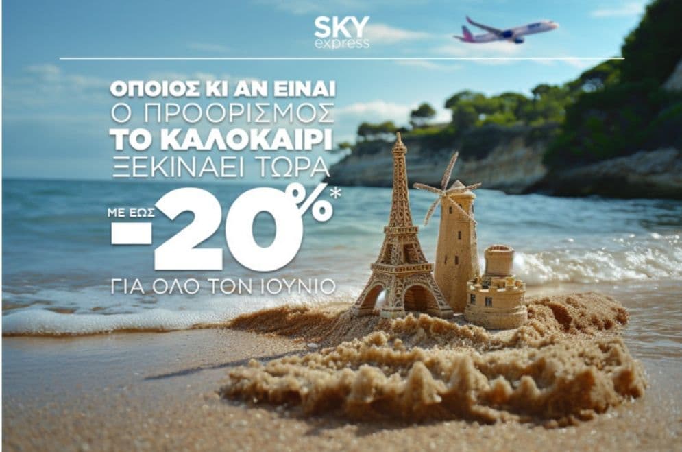 Αεροπορικά εισιτήρια για τον Ιούνιο με έως -20%