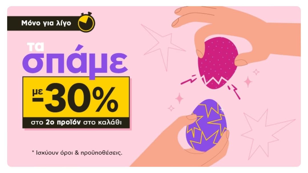 -30% στο 2ο προϊόν σε επιλεγμένες κατηγορίες προϊόντων στο Πλαίσιο 