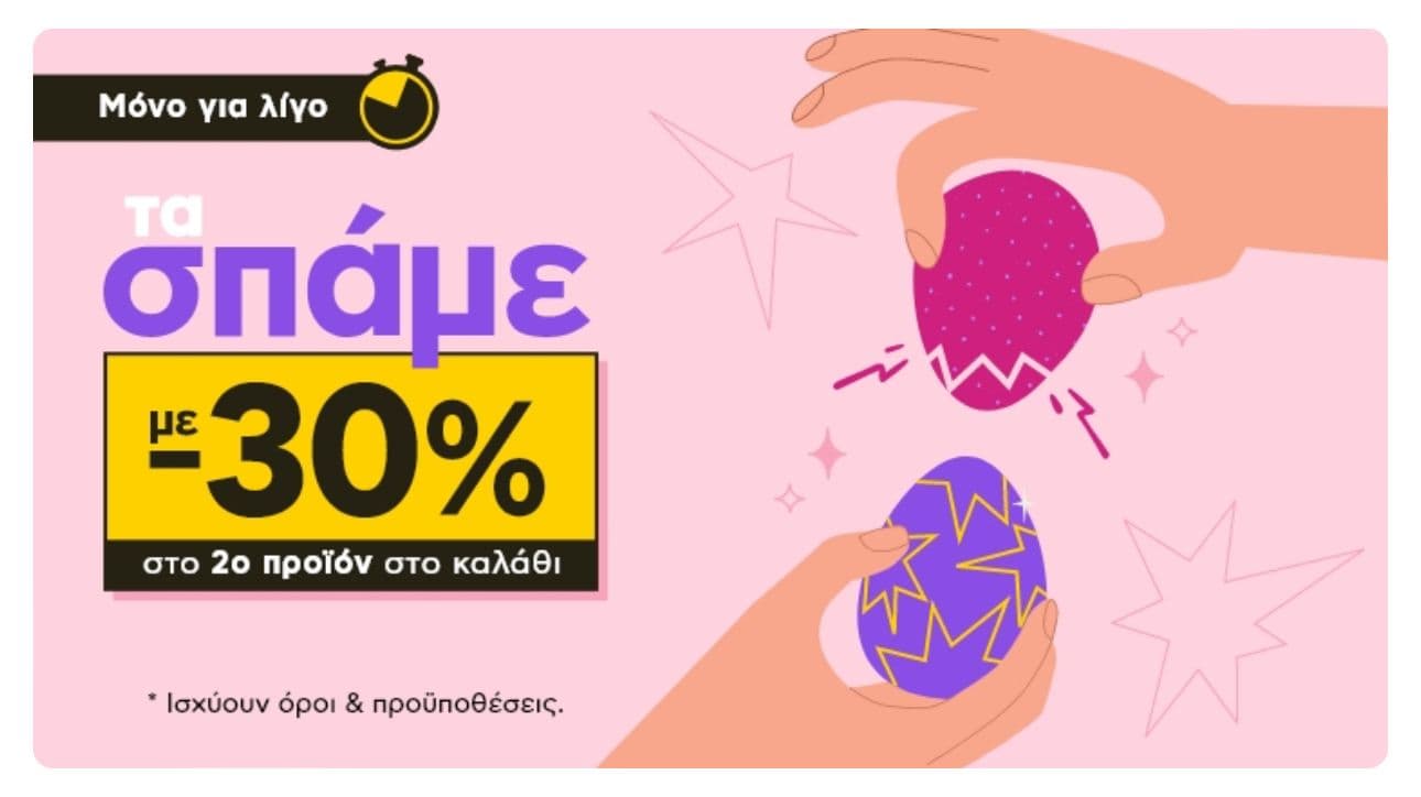 -30% στο 2ο προϊόν σε επιλεγμένες κατηγορίες προϊόντων στο Πλαίσιο 