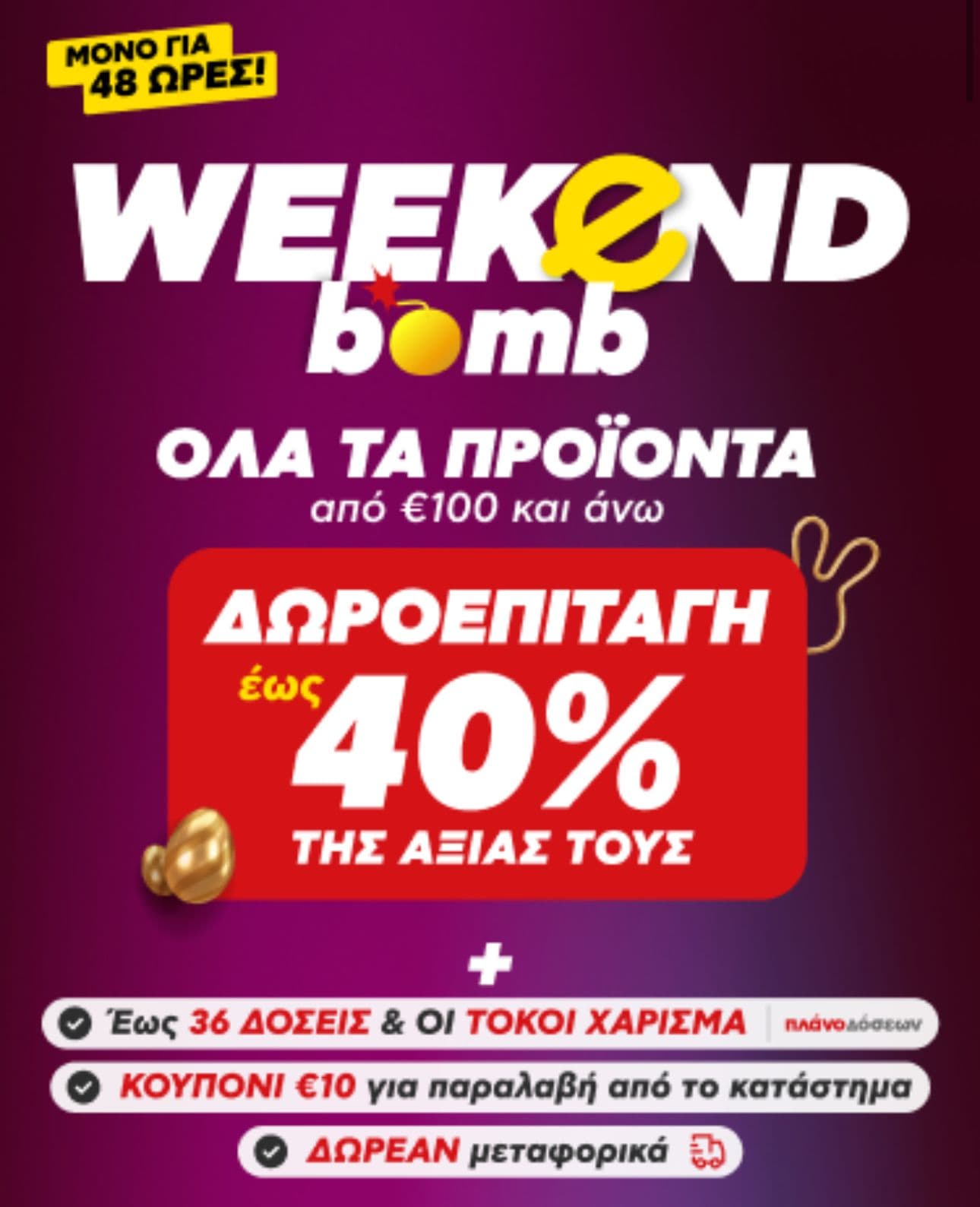 Έως 40% δωροεπιταγή για αγορές άνω των 100€, 10€ δωροεπιταγή για παραλαβή από το κατάστημα & δωρεάν μεταφορικά στον Κωτσόβολο