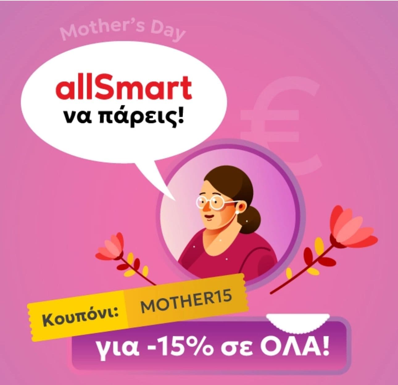 -15% σε όλα στο allSmart, για την γιορτή της Μητέρας