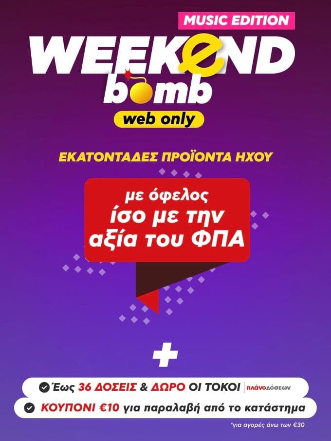 ΔΩΡΟ ο Φ.Π.Α. σε επιλεγμένα προϊόντα Ήχου & 10€ δωροεπιταγή για παραλαβή από το κατάστημα στον Κωτσόβολο 