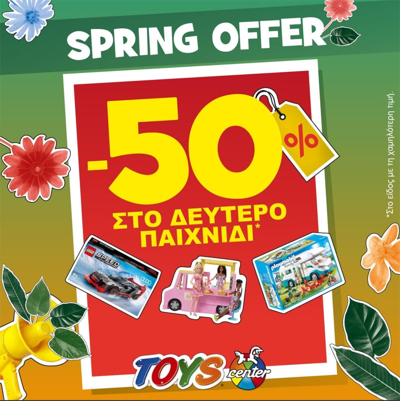 -50% στο 2ο παιχνίδι στο Toys Center