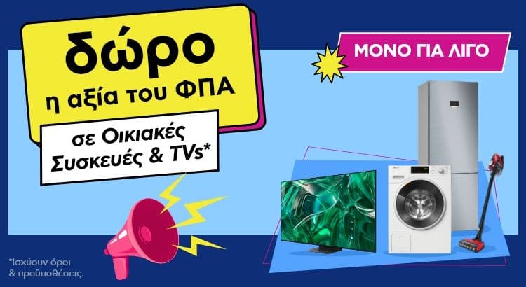 Δώρο η αξία του Φ.Π.Α. σε επιλεγμένες τηλεόρασεις και οικιακές συσκευές στο Πλαίσιο 