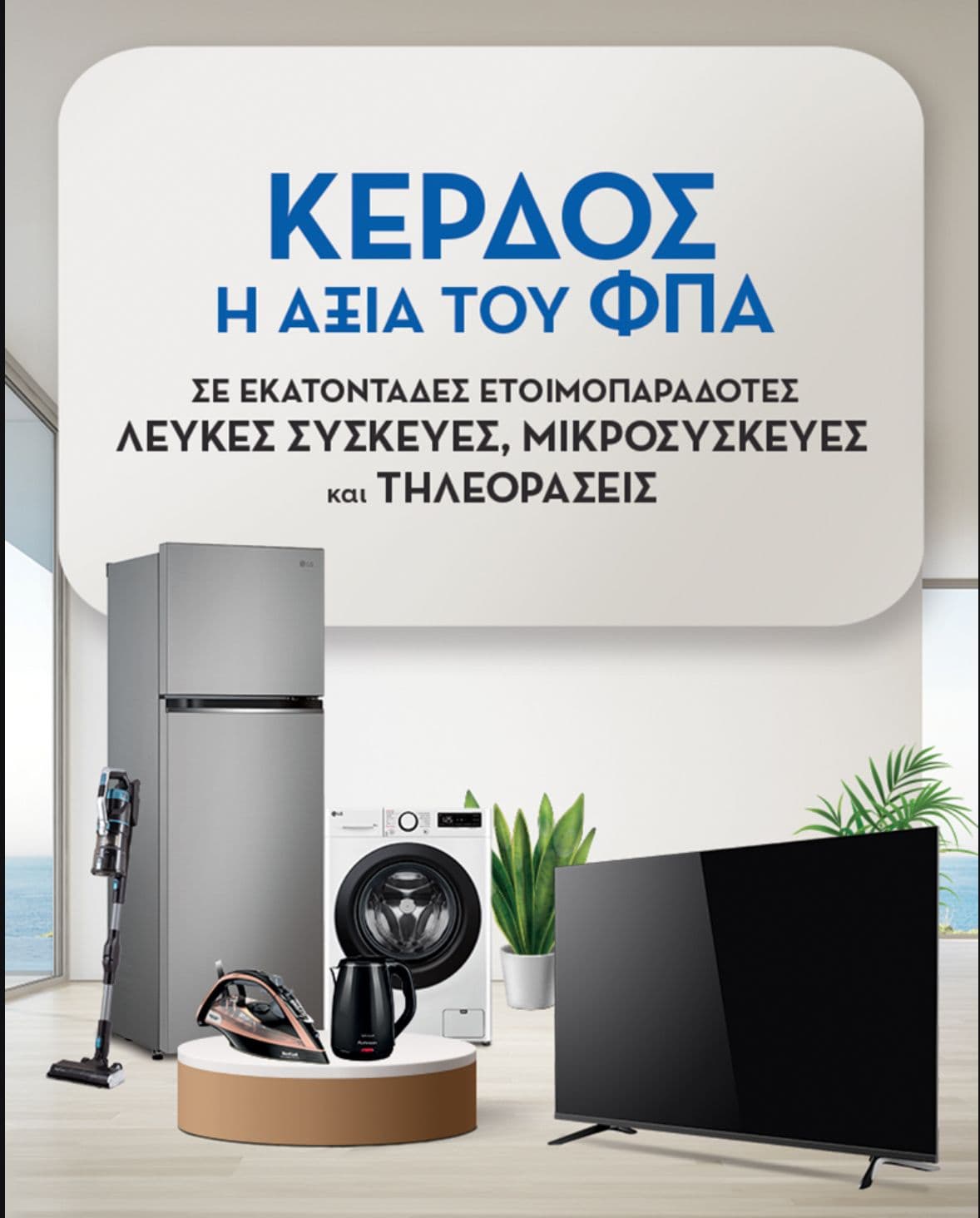 Κέρδος ο Φ.Π.Α. σε εκατοντάδες επιλεγμένες τηλεοράσεις, λευκές συσκευές και μικροσυσκευε΄ς στο Praktiker 