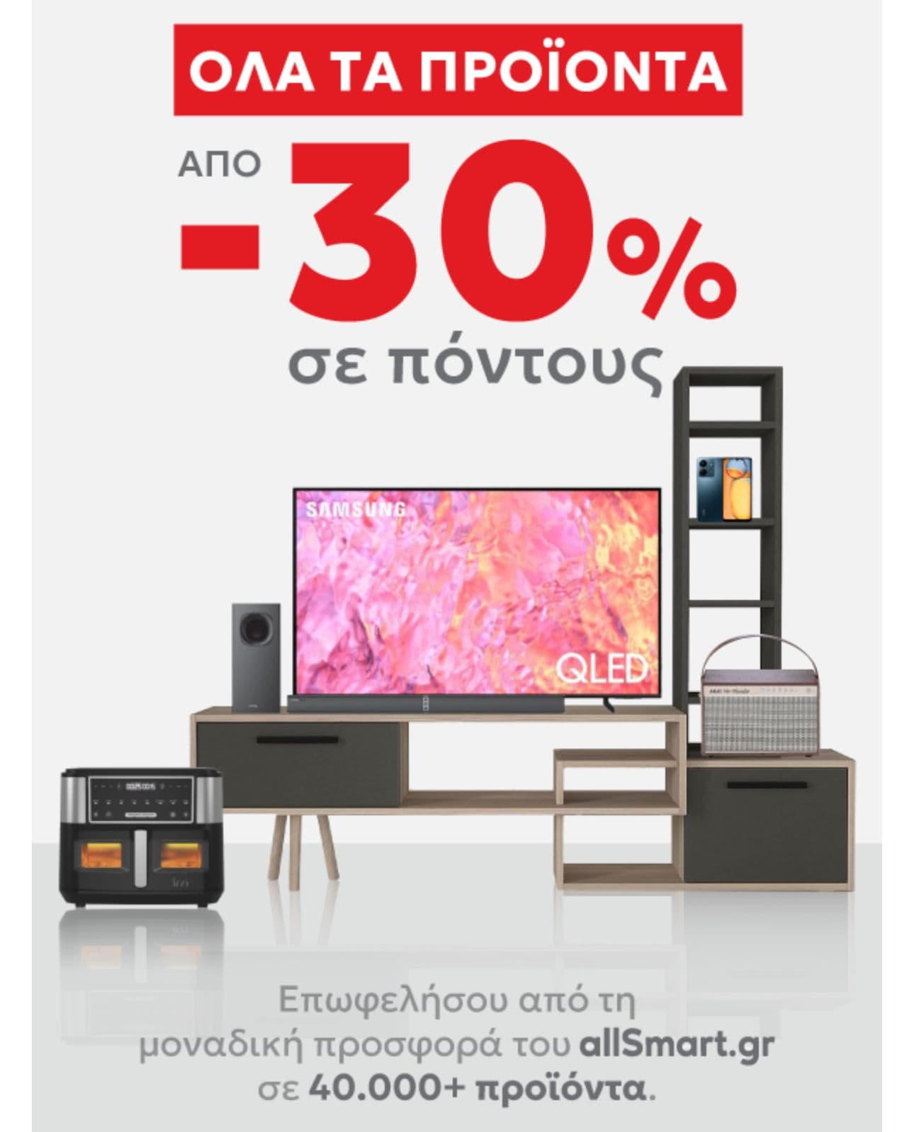 Από -30% σε όλα τα προϊόντα στο allSmart, σε αγορές με πόντους