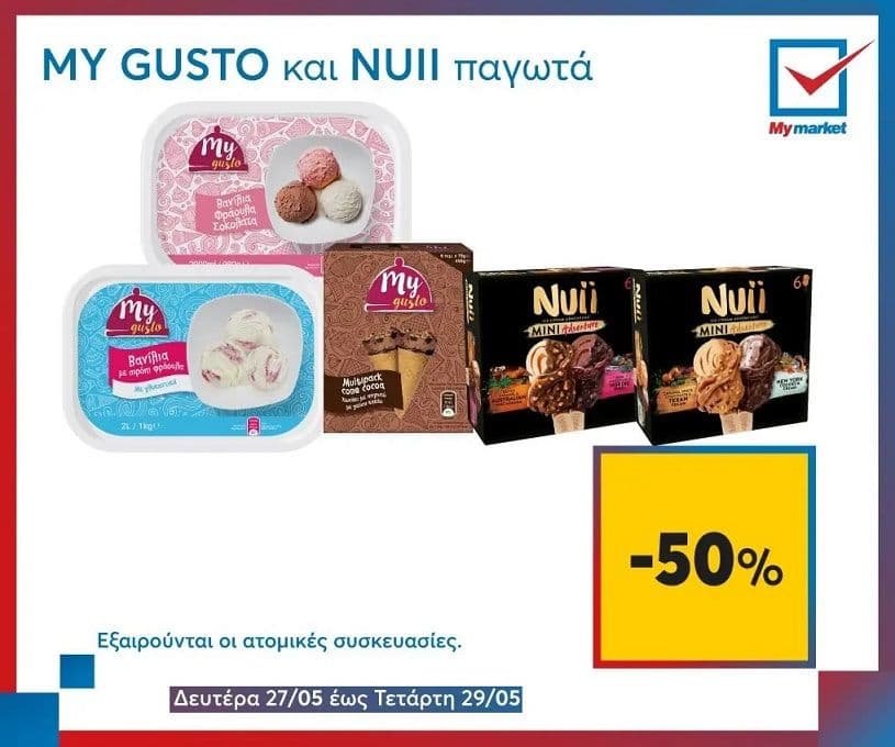 Όλα τα παγωτά My Gusto & NUII με -50% (27-29/05)