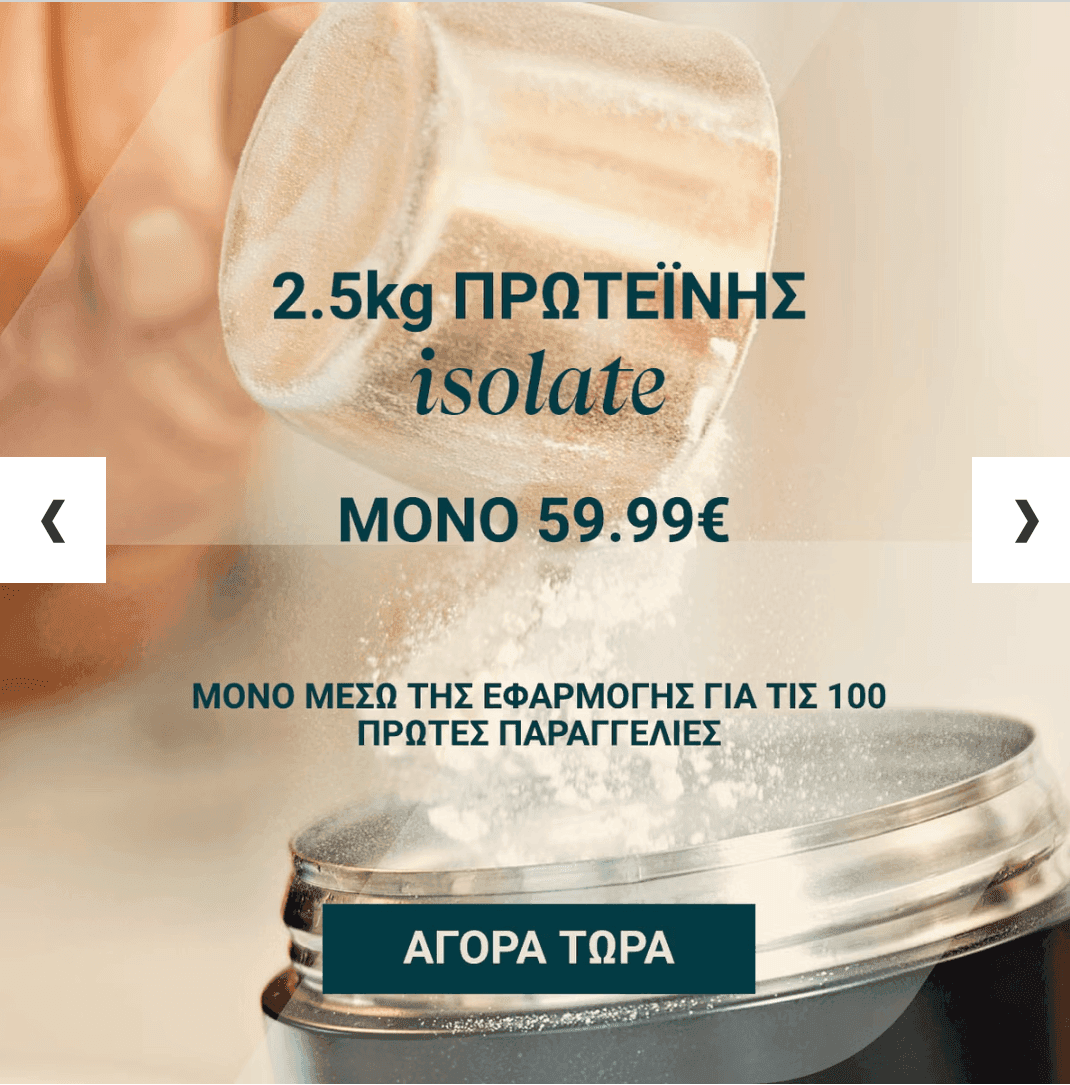 Myprotein Whey Isolate 2.5Kg σε διάφορες γεύσεις μέσα από το app
