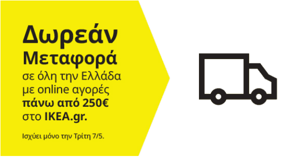 Δωρεάν μεταφορά με αγορές από 250€ και άνω στο IKEA.gr την Τρίτη 7/5 (ισχύει για όλη την Ελλάδα)
