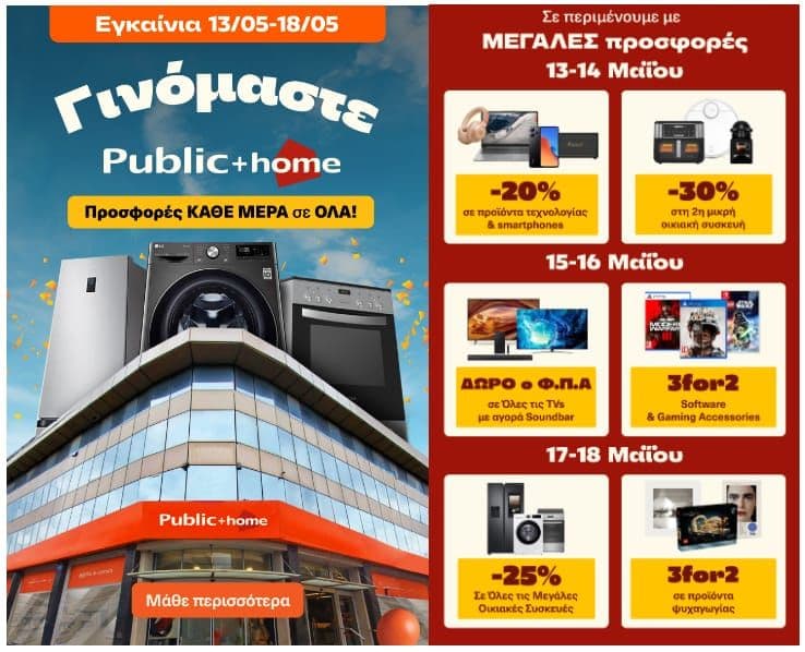 ΕΓΚΑΙΝΙΑ Public + home Ιωαννίνων με πολλές προσφορές σε προϊόντα τεχνολογίας & smartphones, σε TVs  & Soundbars, software, μεγάλες οικιακές συσκευές κλπ