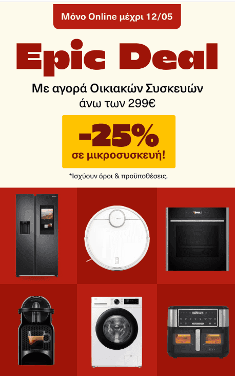Με κάθε αγορά οικιακής συσκευής άνω των 299€ έχεις -25% όφελος σε μικροσυσκευές από το Public (μόνο online και έως και 12/5)