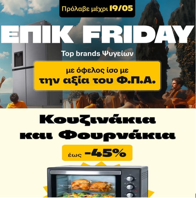 Top Brands ψυγείων με όφελος ίσο με την αξία του Φ.Π.Α & κουζινάκια και φουρνάκια με έκπτωση έως 45%, Public (παραδείγματα)