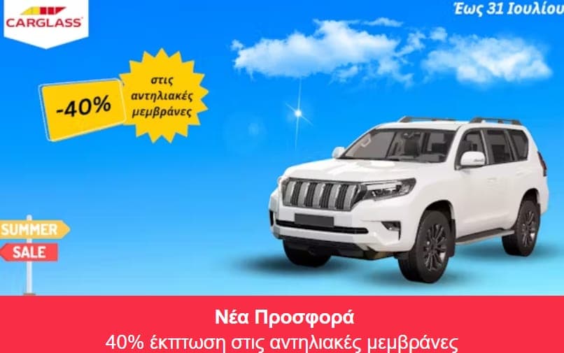 Προσφορά -40% στις αντηλιακές μεμβράνες, από την Carglass (ισχύει έως 31/7)