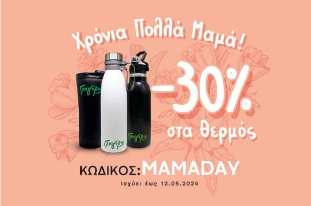 Για τη γιορτή της μητέρας: -30% στα θερμός ροφημάτων και νερού, από τον ΓΡΗΓΟΡΗ (με τον κωδικό MAMADAY)