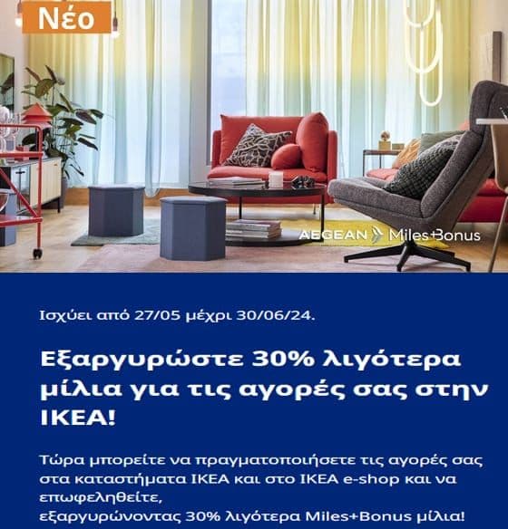Εξαργυρώστε 30% λιγότερα μίλια για τις αγορές σας στα καταστήματα ΙΚΕΑ και στο ΙΚΕΑ e-shop