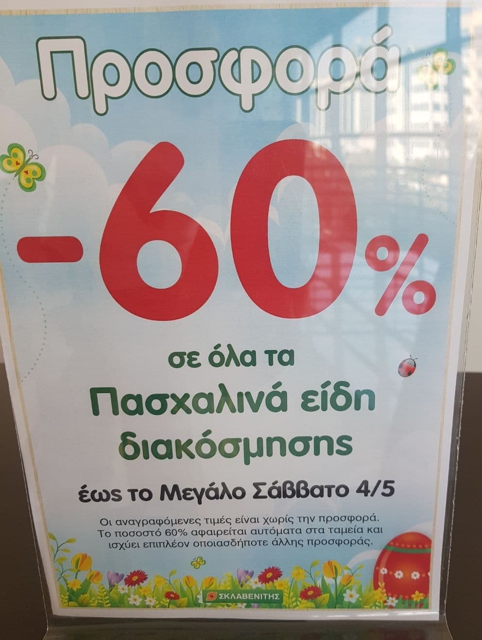 -60% στα πασχαλινά (λαμπάδες, είδη διακόσμησης κ.λπ.) στο Σκλαβενίτη 