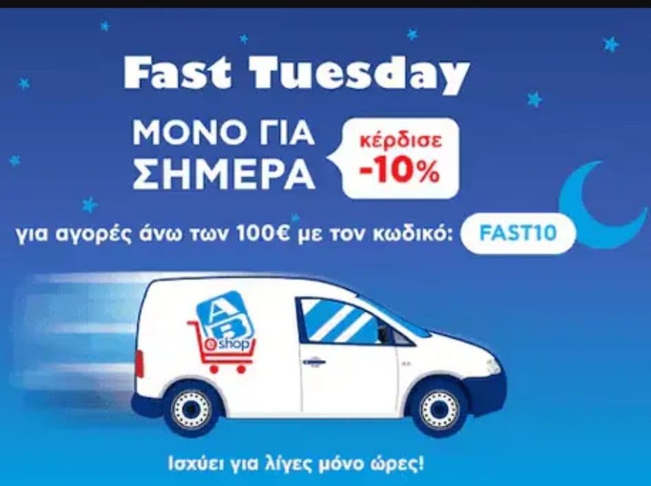 AB μόνο για σήμερα (Τρίτη 21/5) με on line αγορές άνω των 100€ έκπτωση 10%