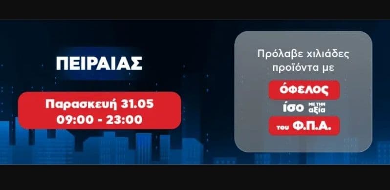 Κωτσόβολος Πειραιά - χιλιάδες προϊόντα με όφελος όσο την αξία του ΦΠΑ