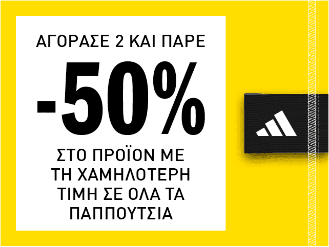 Αγόρασε 2 και πάρε -50% στο δεύτερο προϊόν σε φυσικά καταστήματα adidas outlet Store (30-31/05)