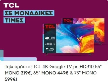 Τηλεοράσεις TCL 4Κ Google TV με ΗDR10 55" στα 319€, 65" στα 449€ & 75" στα 599€ (με την 75'' δωρ/γή 120€) 