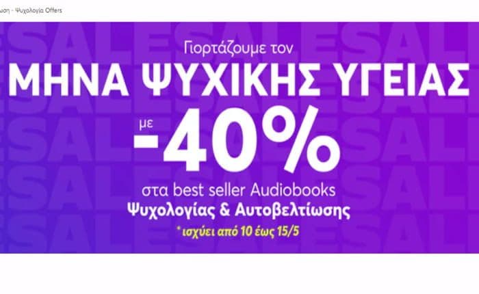 -40% σε όλα τα Audiobooks Ψυχολογίας & Αυτοβελτίωσης, από bookvoice.gr (ισχύει από 10/5 έως 15/5)