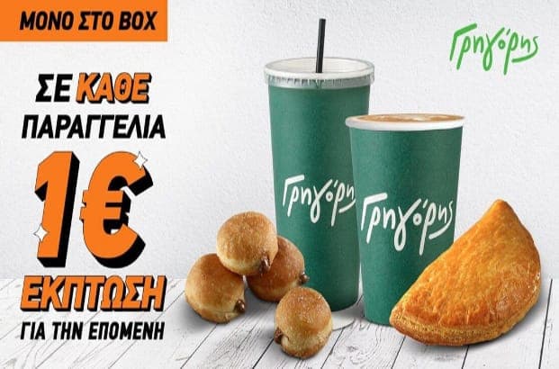 Σε κάθε παραγγελία 1€ έκπτωση για την επόμενη παραγγελία, από τον ΓΡΗΓΟΡΗ μέσω BOX