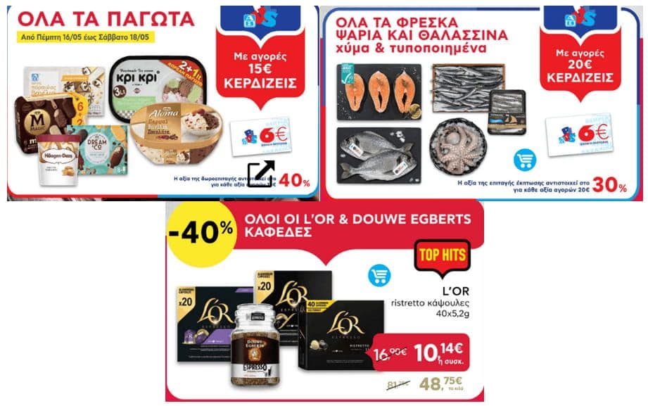 Με αγορές 15€ και άνω σε όλα τα παγωτά κερδίζεις 6€, με αγορές 20€ και άνω σε όλα τα φρέσκα ψάρια και θαλασσινά χύμα & τυποποιημένα κερδίζεις 6€ & όλοι οι L'OR και DOUWE EGBERTS -40%