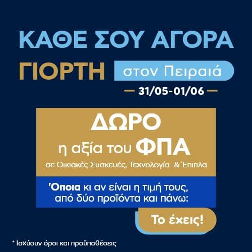 Πλαίσιο Πειραιά: ΔΩΡΟ η Αξία του ΦΠΑ σε Οικιακές Συσκευές, Τεχνολογία & Έπιπλα από 2 προϊόντα και πάνω