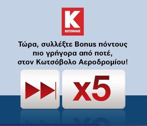 20x Πόντοι Alpha Bonus στα κατάστηματα Κωτσόβολου Αεροδρομίου Ελ. Βενιζέλος & Τσιμισκή Θεσσαλονίκης κάθε Κυριακή