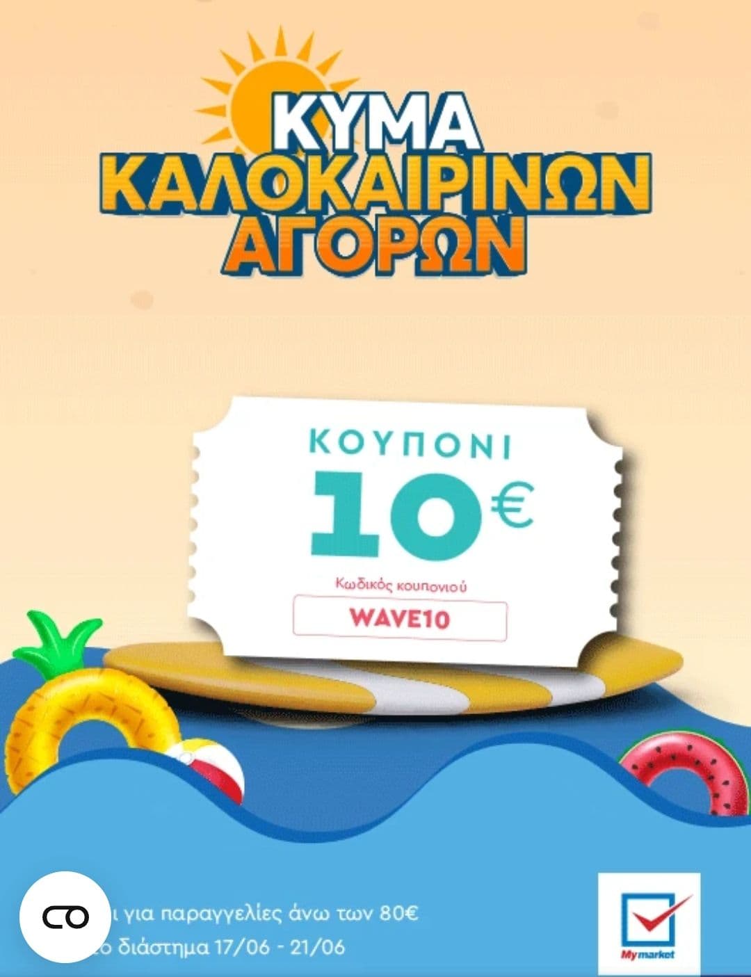 Κουπόνι έκπτωσης 10€ για αγορές από 80€ στα mymarket