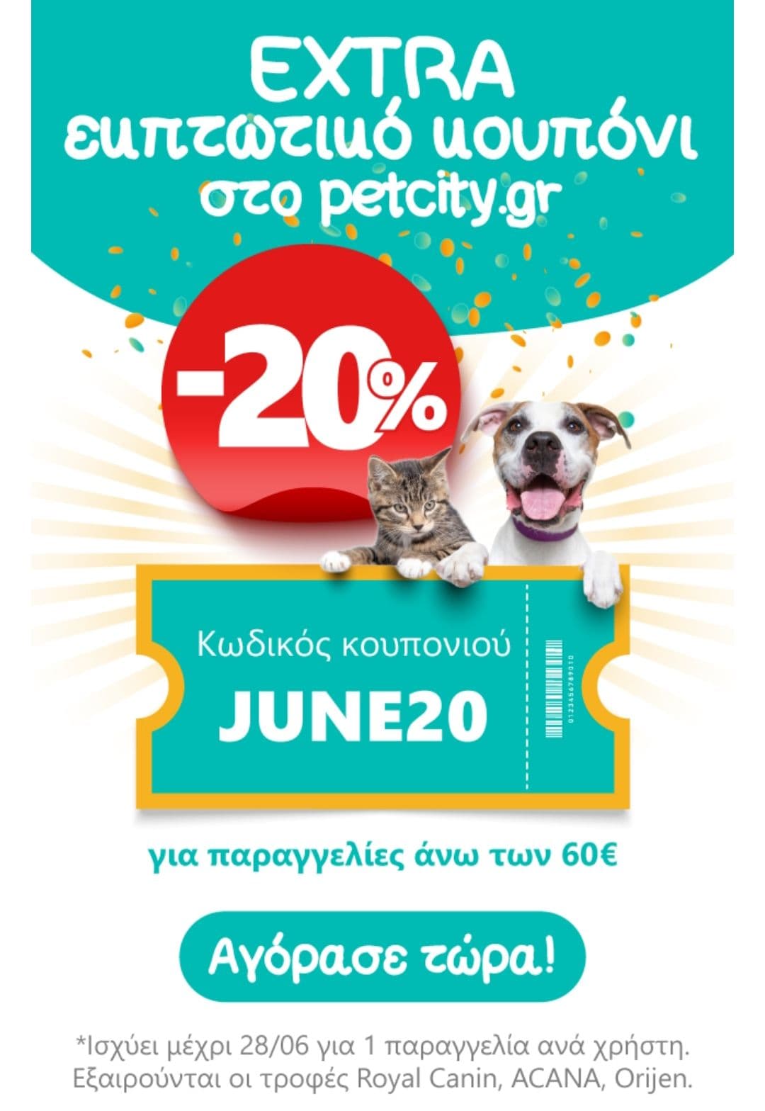 Έξτρα εκπτωτικό κουπόνι -20% από τα Pet City για παραγγελίες άνω των 60€