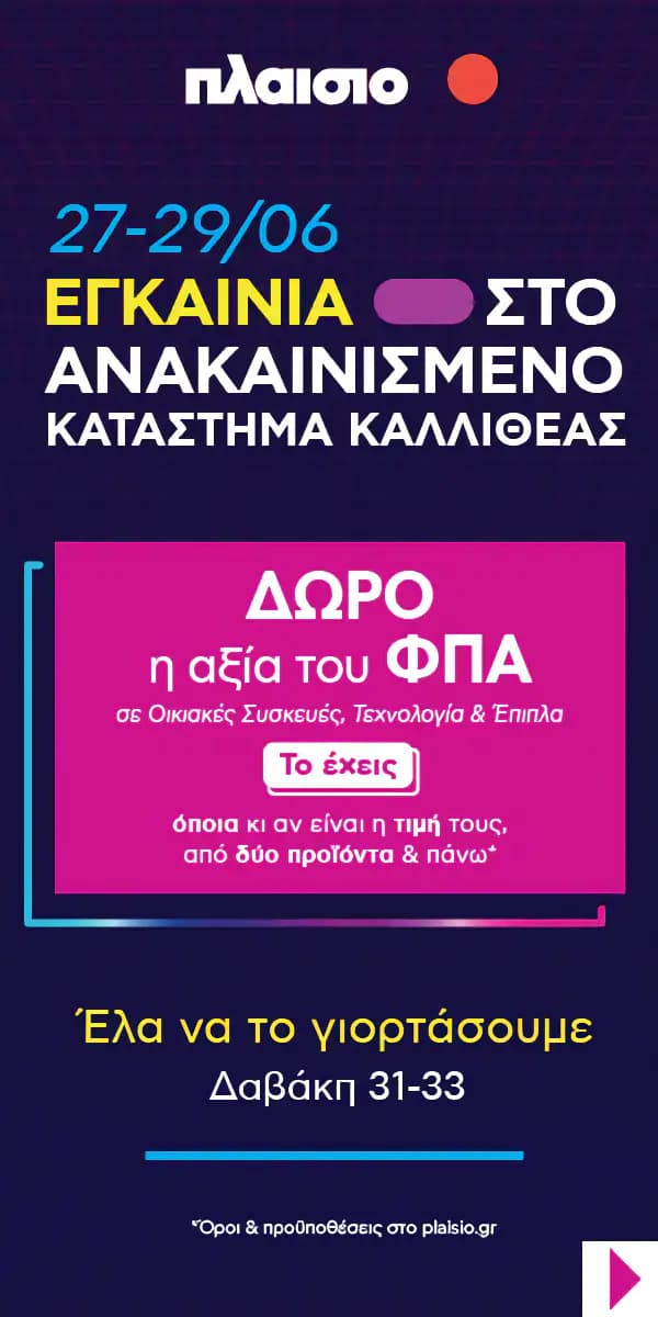 Δώρο ο ΦΠΑ από 2 συσκευές(οικιακές,τεχνολογίας,επιπλα) και άνω στα φυσικα καταστήματα ΣΥΝΤΑΓΜΑ,ΚΑΛΛΙΘΕΑ,ΕΥΚΑΡΠΙΑ & Κρήτης