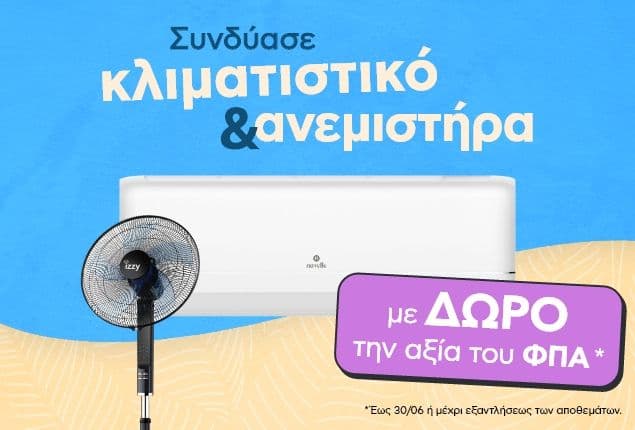Δώρο ο ΦΠΑ και στα 2 προιόντα συνδυάζοντας κλιματιστικό και ανεμιστήρα 