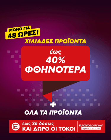 Έως -40% σε χιλιάδες προϊόντα στον Κωτσόβολο