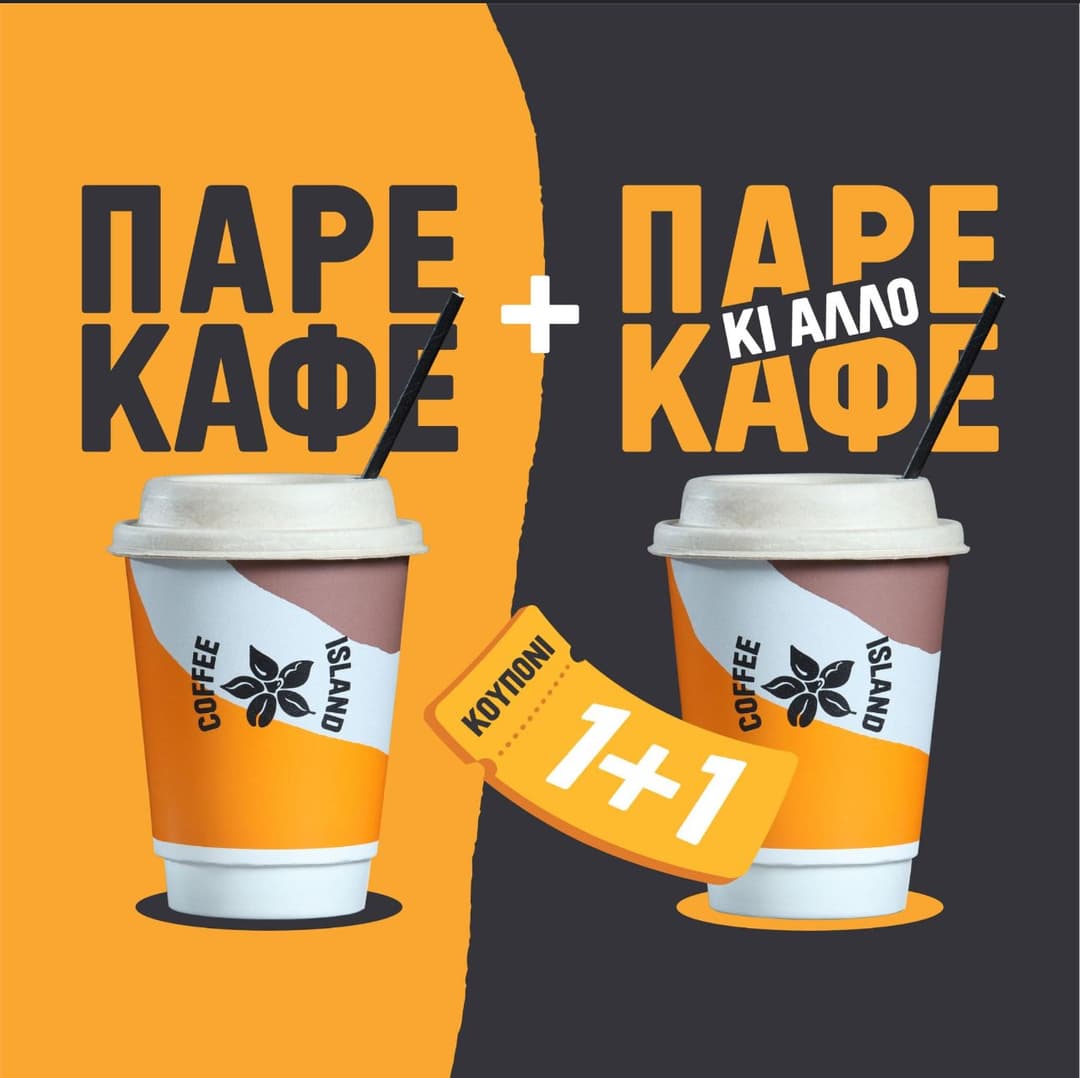 1+1 Καφές Δώρο & -25% σε επιλεγμένα είδη καφεκοπτείου στο Coffee Island