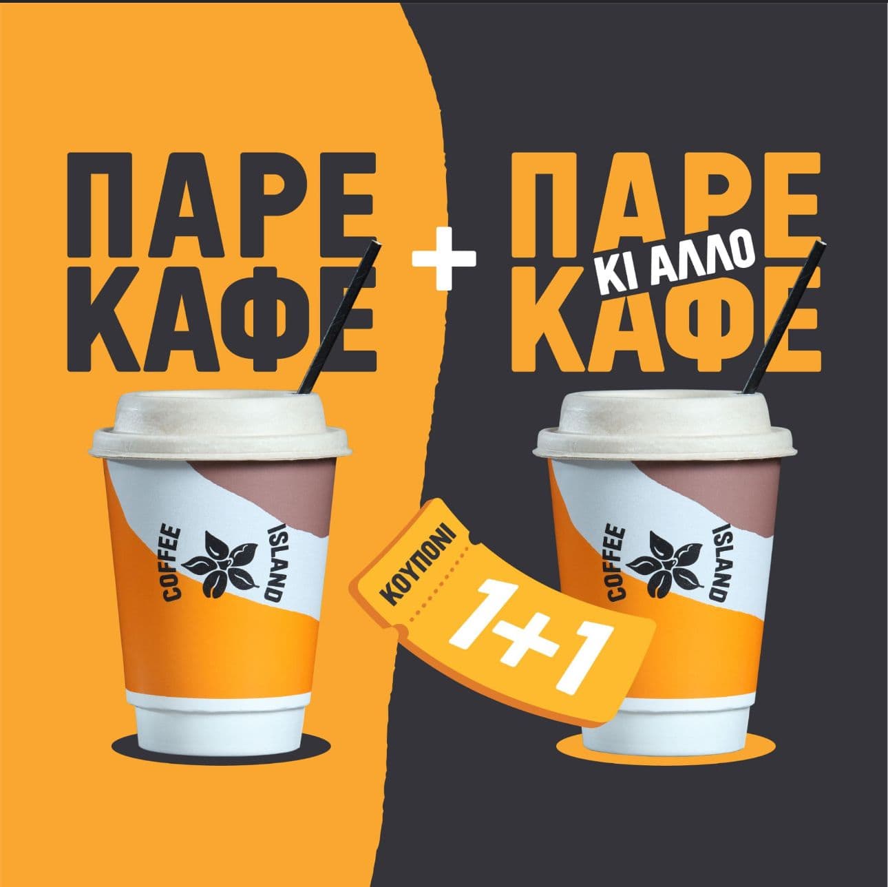 1+1 Καφές Δώρο & -25% σε επιλεγμένα είδη καφεκοπτείου στο Coffee Island
