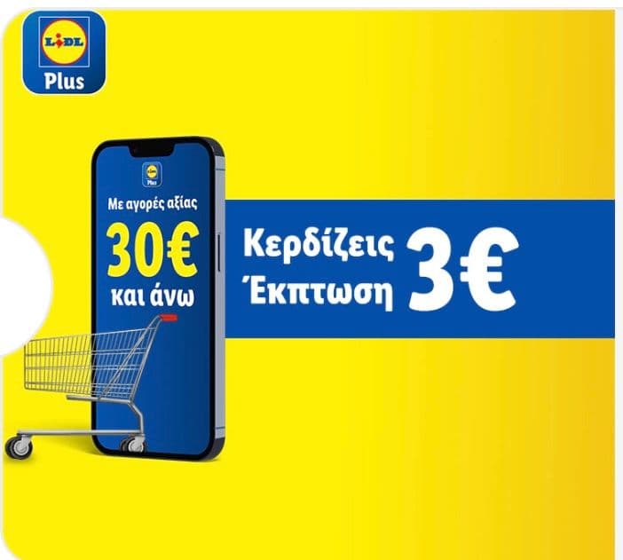 -3€ στα Lidl για αγορές άνω των 30€ την Τετάρτη 5/6/2024 (μέσω του app)