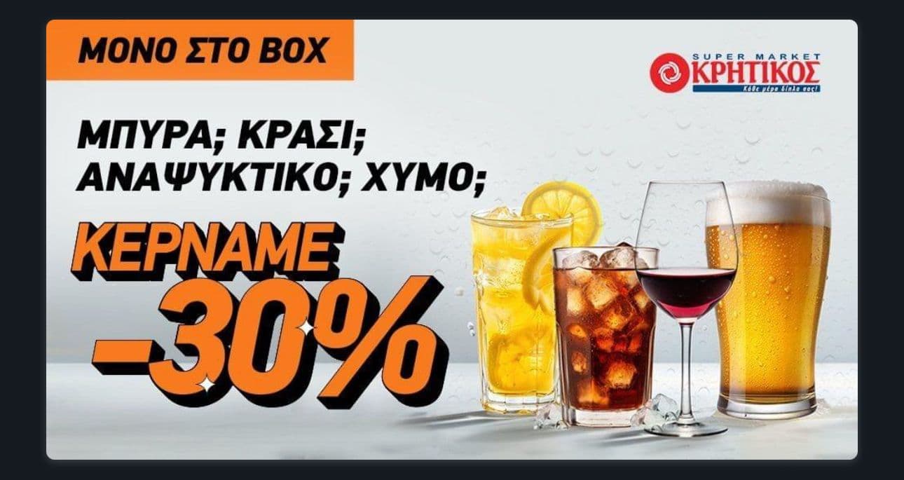 -30% σε κρασιά, μπύρες, αναψυκτικά, χυμούς κ.ά. στα Super Market Kritikos μέσω Box