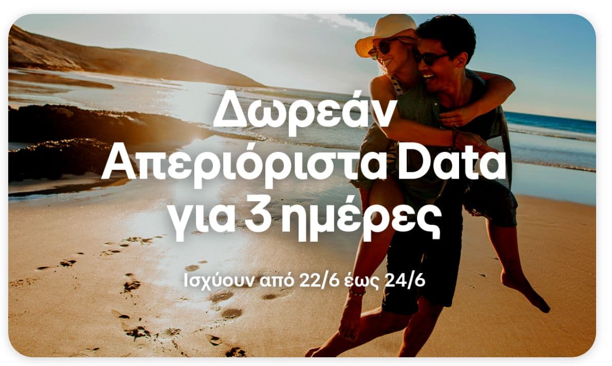Δωρεάν απεριόριστα data για 3 ημέρες στο app της Cosmote για όλους τους συνδρομητές