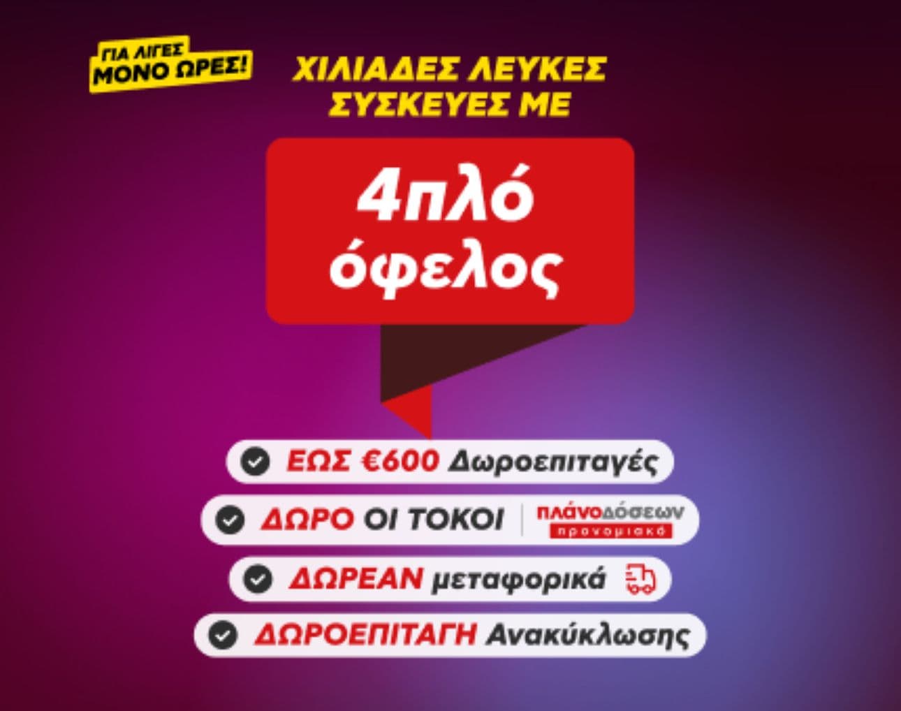 Δωρεάν μεταφορικά (από 9.99€), δωροεπιταγές έως 600€ και δωροεπιταγές ανακύκλωσης σε ψυγεία, κουζίνες & πλυντήρια στον Κωτσόβολο 