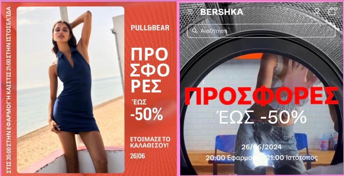 Έως -50% στα Pull&Bear, Bershka και Massimo Duty, από -40% στα Zara & έως -40% στα Stradivarius και Oysho