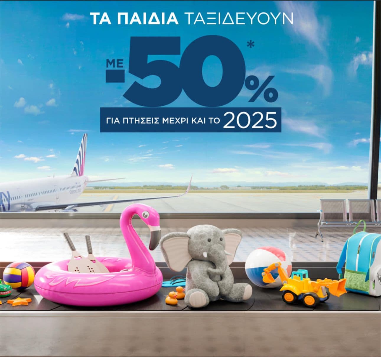 -50% στα παιδικά εισιτήρια (2 έως 12 ετών) στην Sky Express, για πτήσεις έως και το 2025 (25/10)